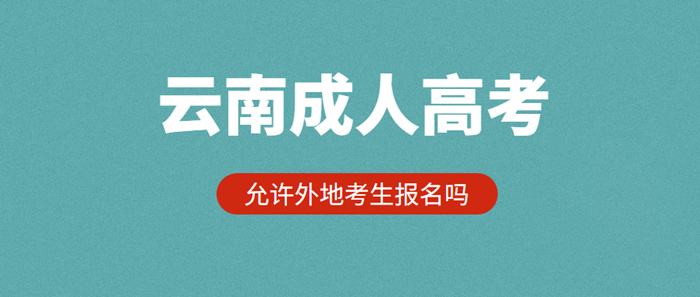 云南成人高考2021年允許外地考生報(bào)名嗎？(圖1)