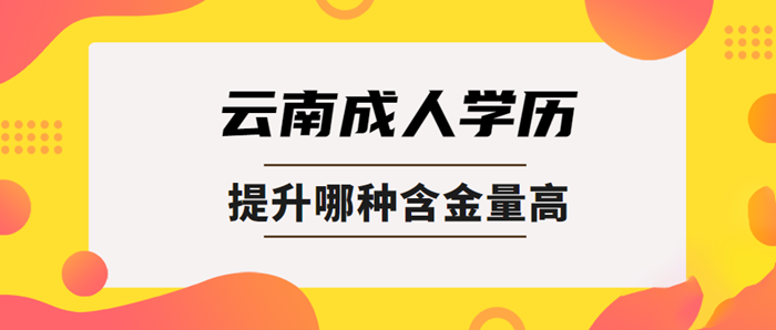 在云南提升學歷哪種含金量高？(圖1)