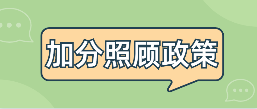 云南成人高考加分(照顧)政策(圖1)