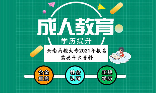 云南函授大專2021年報(bào)名需要什么資料？(圖1)