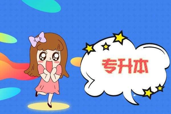 專(zhuān)升本院校有哪些