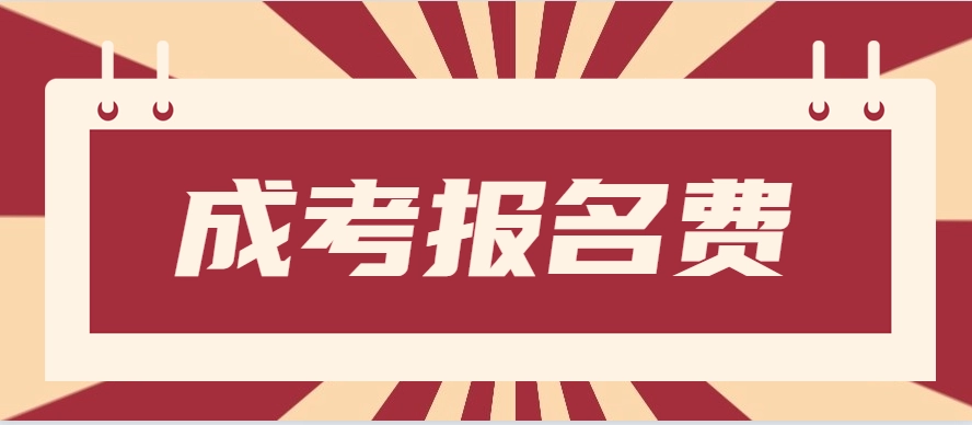 成考報名費用22.JPG
