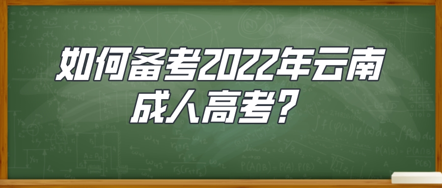 如何備考2022年云南成人高考？.jpeg