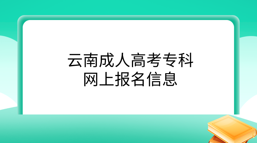 云南成人高考專(zhuān)科網(wǎng)上報(bào)名信息.png