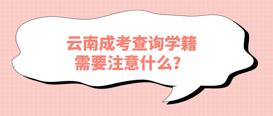 云南成考查詢學(xué)籍需要注意什么？.jpeg