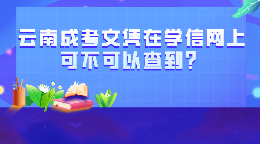 云南成考文憑在學信網上可不可以查到？.png