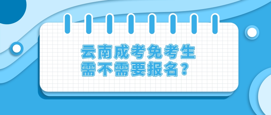 云南成考免考生需不需要報(bào)名？.jpeg