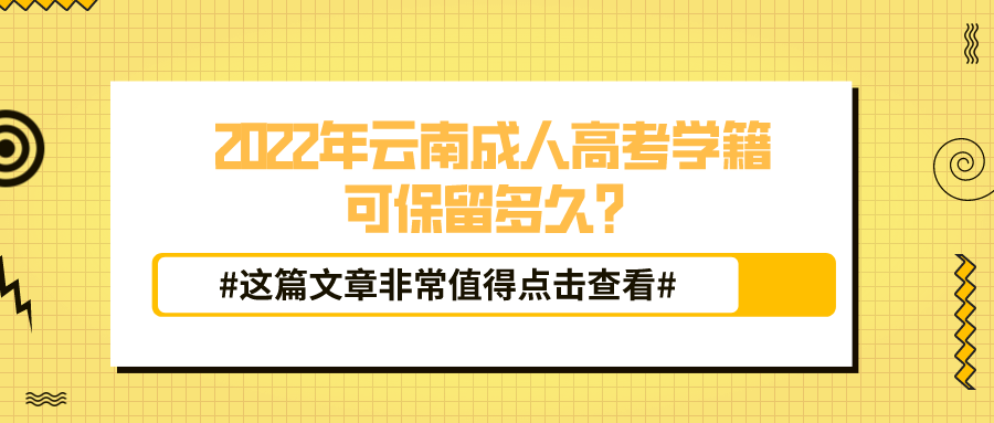 2022年云南成人高考學(xué)籍可保留多久？