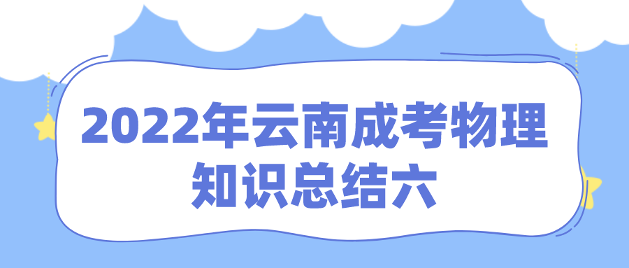 2022年云南成考物理知識(shí)總結(jié)六.png