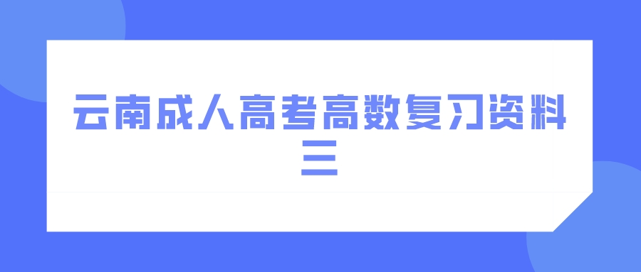2022年云南成人高考高數復習資料三