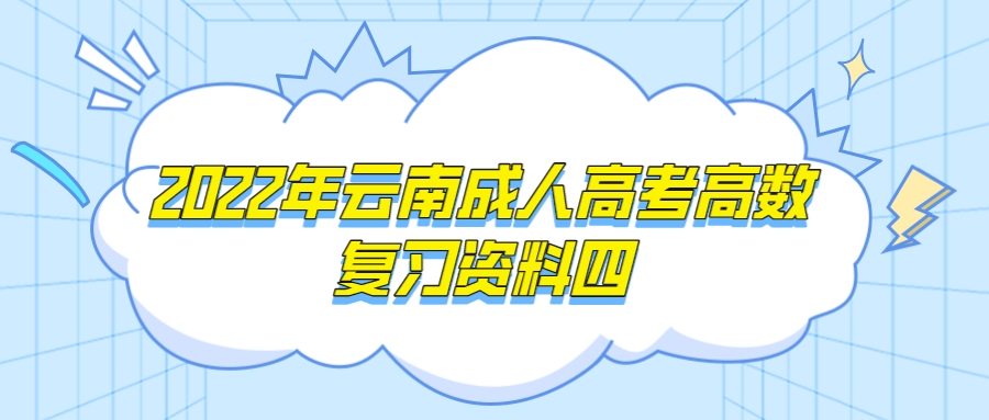 2022年云南成人高考高數復習資料四