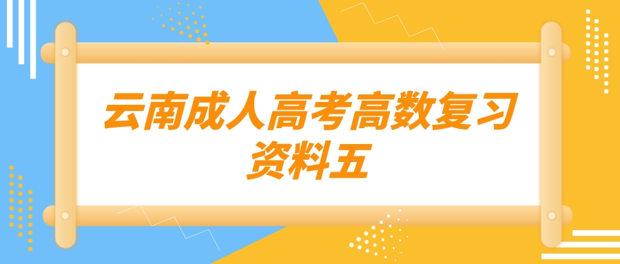 2022年云南成人高考高數復習資料五