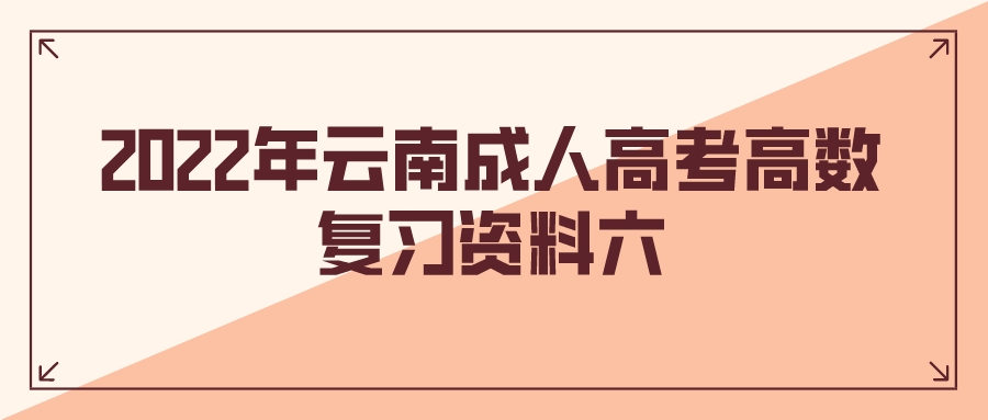 2022年云南成人高考高數復習資料六