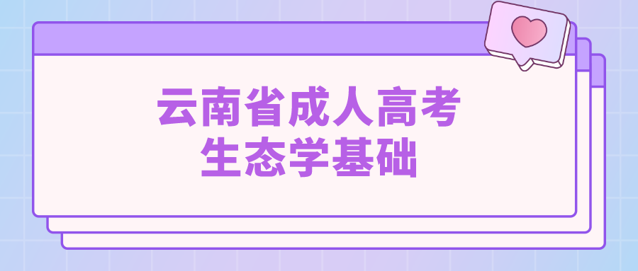 云南成考專升本生態(tài)學(xué)基礎(chǔ)模擬題七
