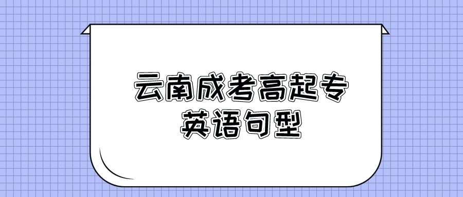 2022年云南成考高起點英語句型匯總2