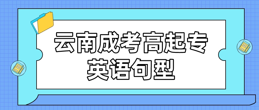 2022年云南成考高起點(diǎn)英語句型匯總