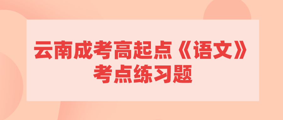 云南成考高起點(diǎn)《語文》考點(diǎn)練習(xí)題.png
