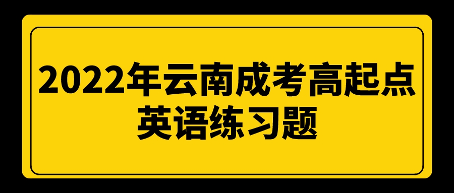 2022年云南成考高起點英語練習(xí)題.jpeg
