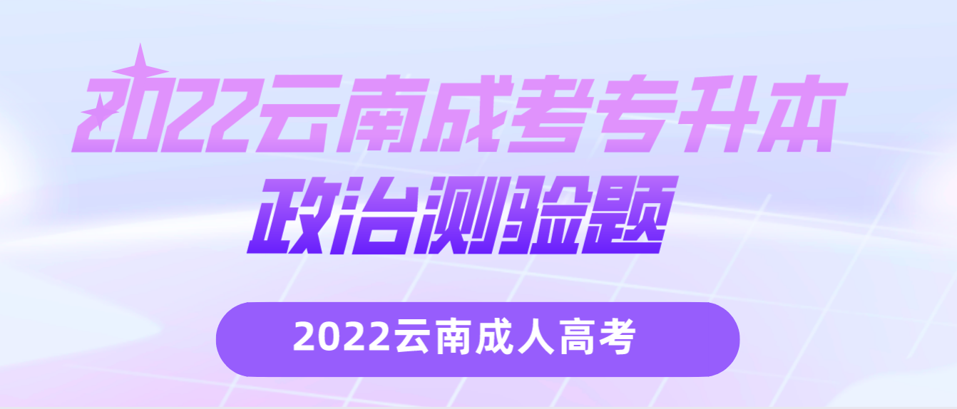 2022云南成考專升本政治測(cè)驗(yàn)題.png