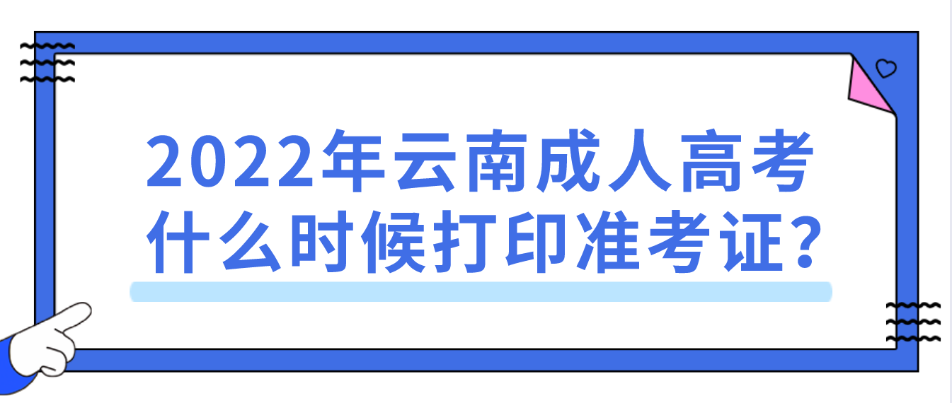 2022年云南成人高考什么時候打印準(zhǔn)考證？