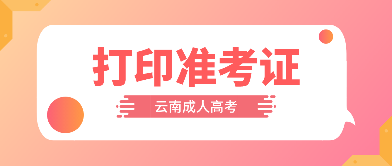 2022年云南成人高考什么時候打印準(zhǔn)考證？