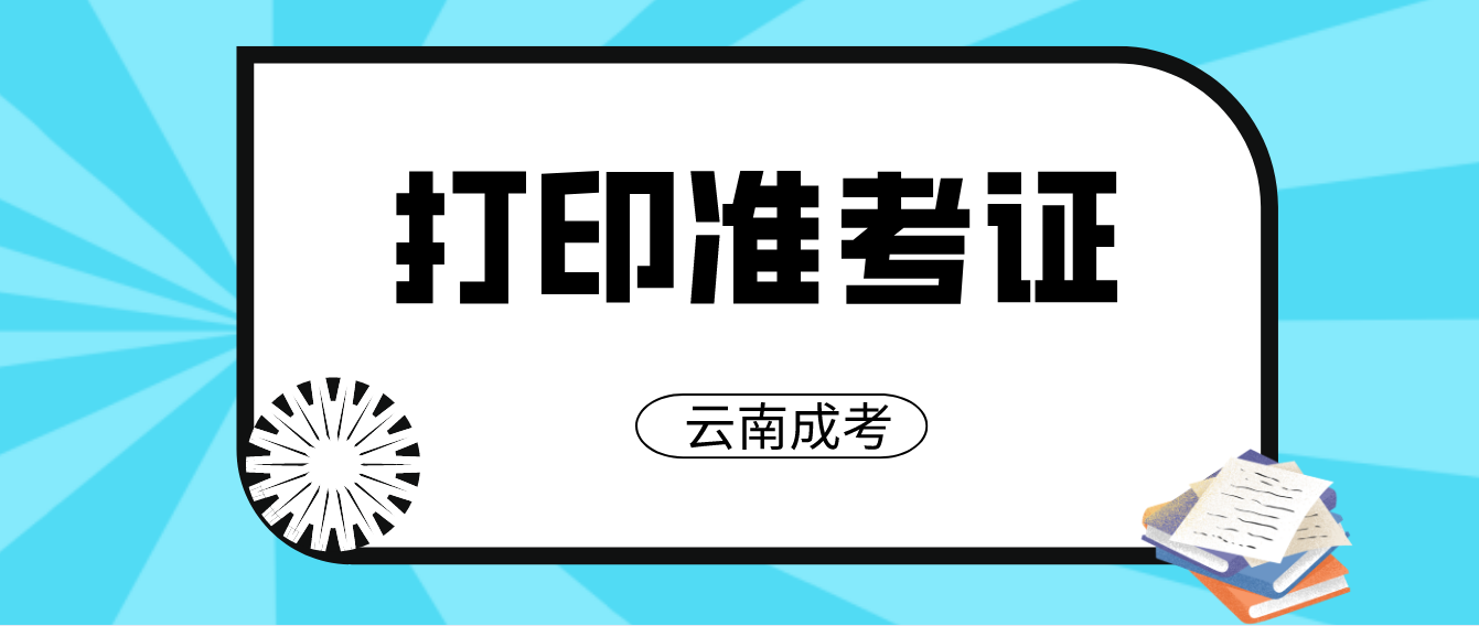 2022年云南成人高考什么時候打印準考證？