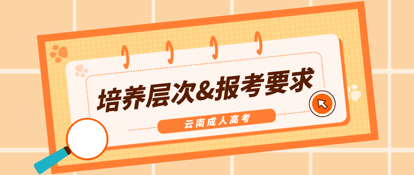 2022年云南臨滄成人高考培養層次有哪些？有什么報考要求？
