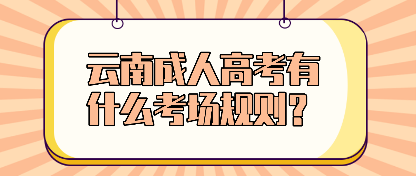 2022年云南成人高考有什么考場規則？
