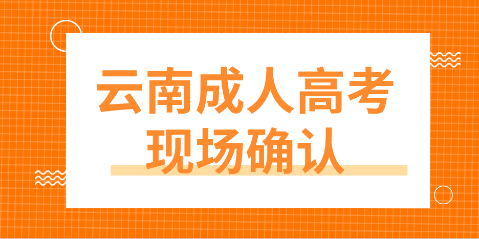 云南成人高考哪些考生要現場確認？