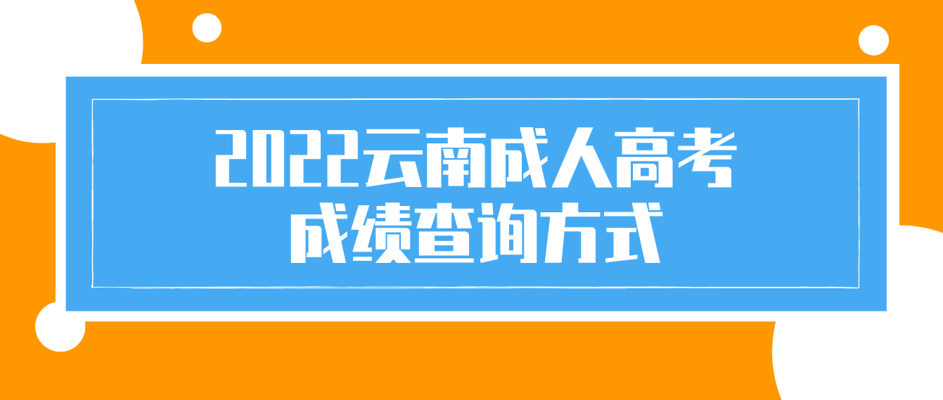 2022云南成人高考 成績查詢方式