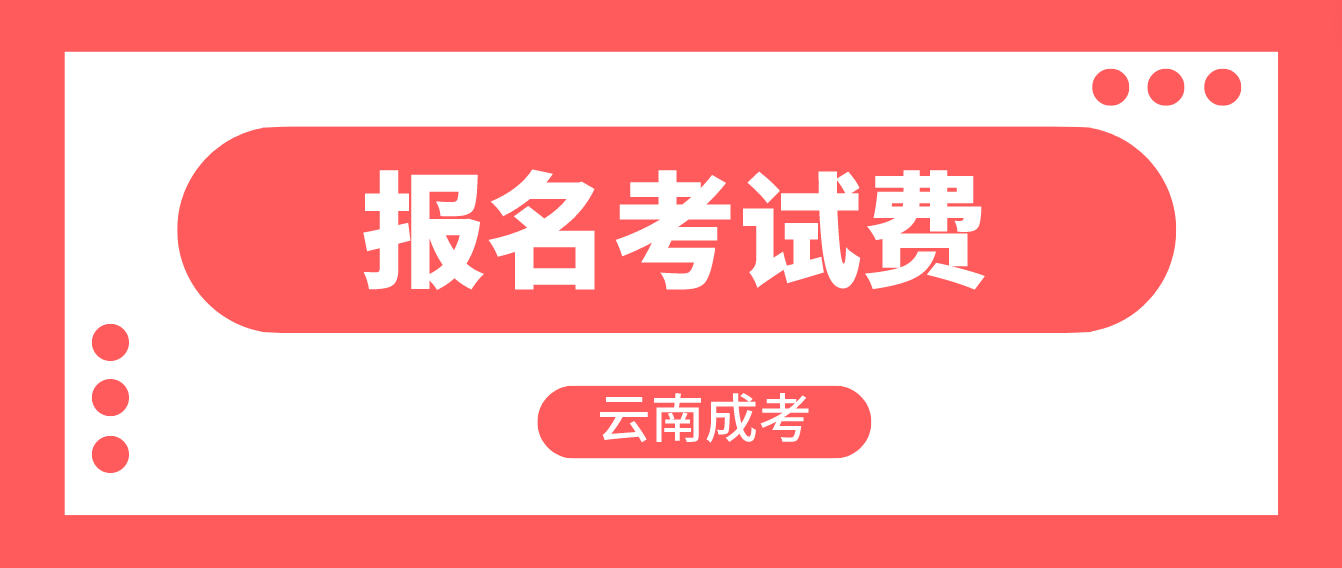 云南成人高考麗江報名的報名考試費收多少？