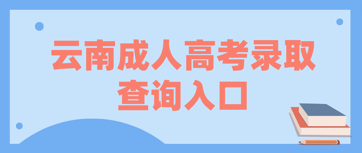 2022年云南曲靖成人高考錄取查詢入口