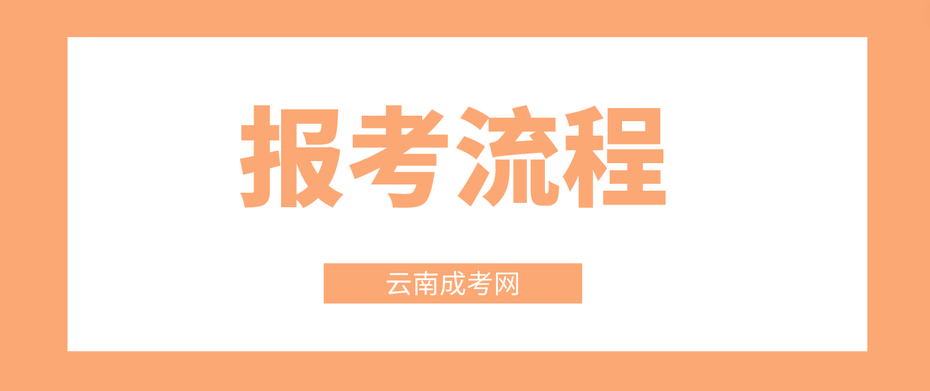 2023年云南迪慶成考報考流程是什么？