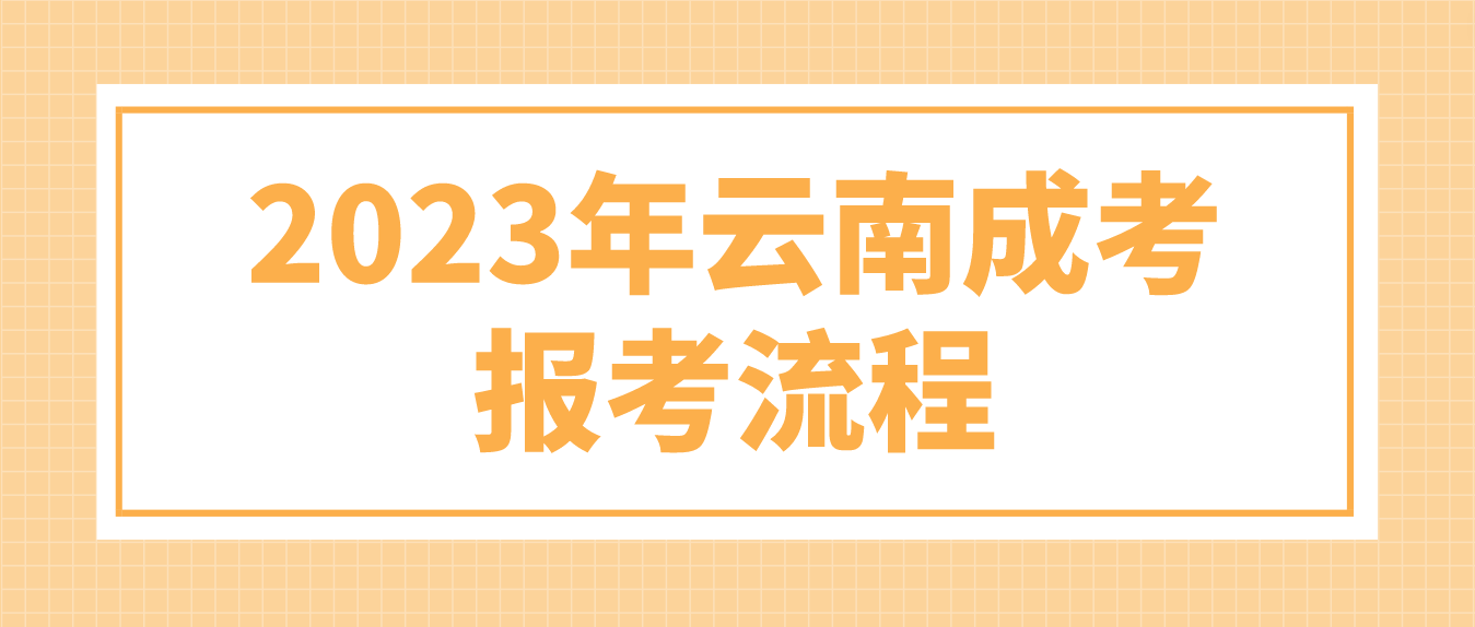 2023年云南麗江成考報(bào)考流程是什么？