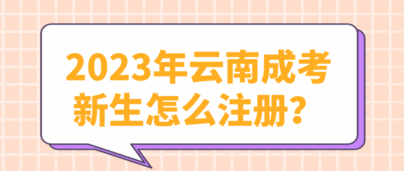 2023年云南成人高考昆明新生應(yīng)該如何注冊？