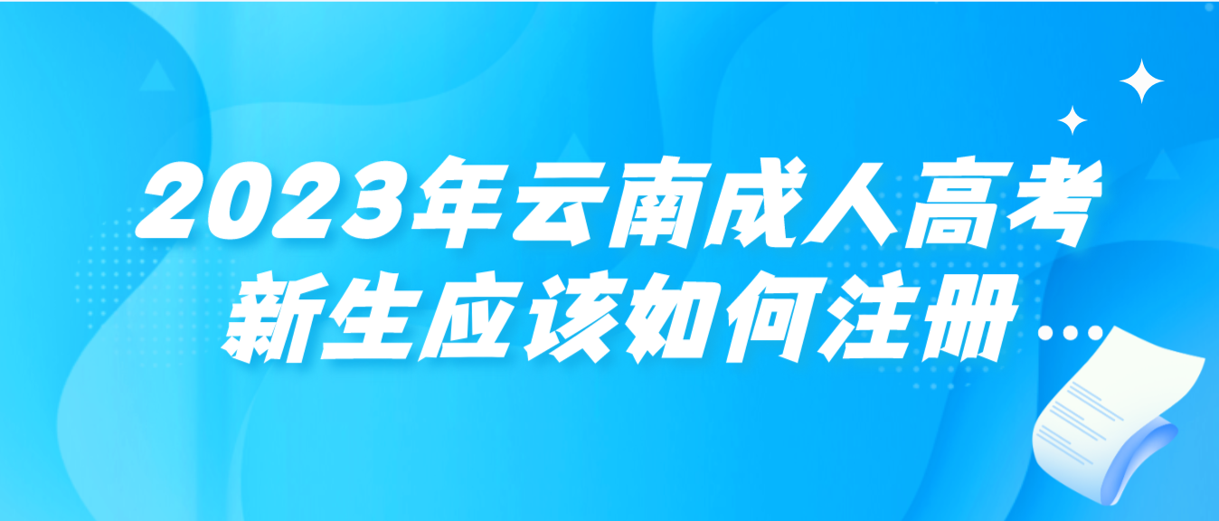 2023年云南成人高考曲靖新生應該如何注冊？