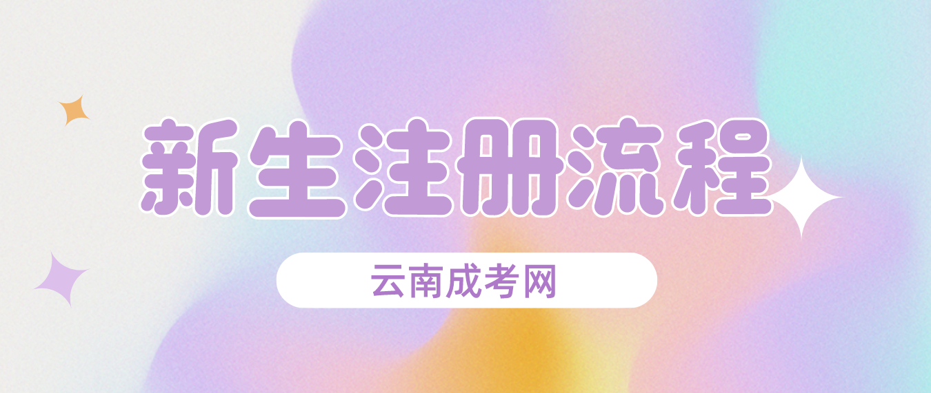 2023年云南成人高考昭通新生怎么注冊的？