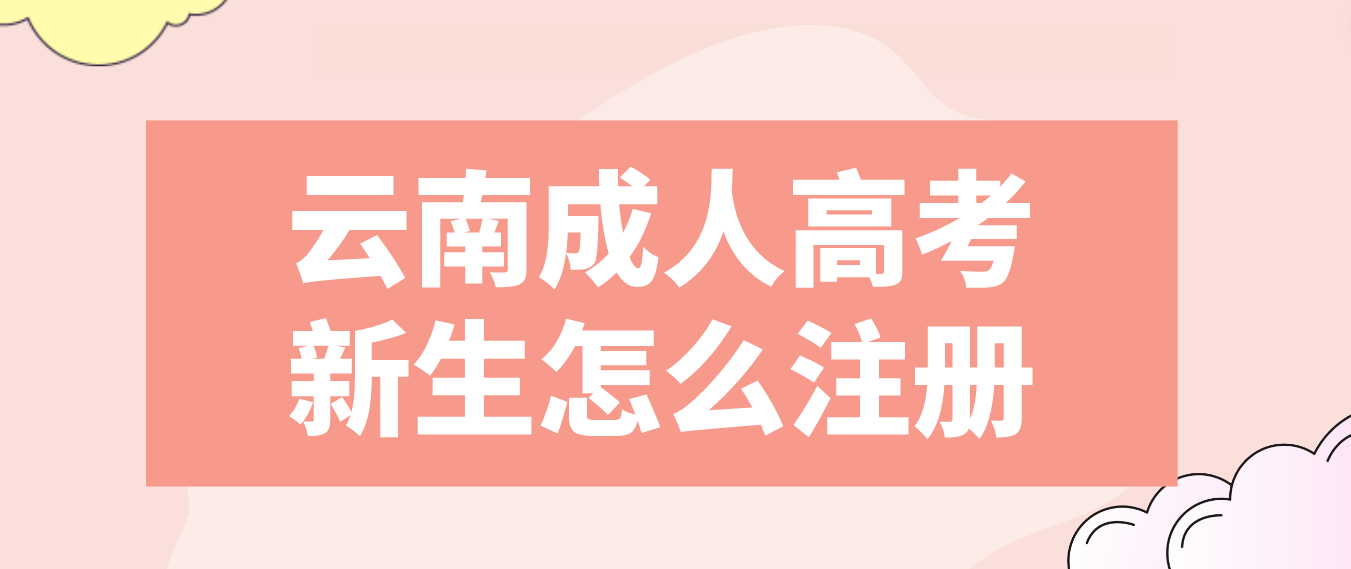 2023年云南省成人高考普洱新生注冊流程是什么？