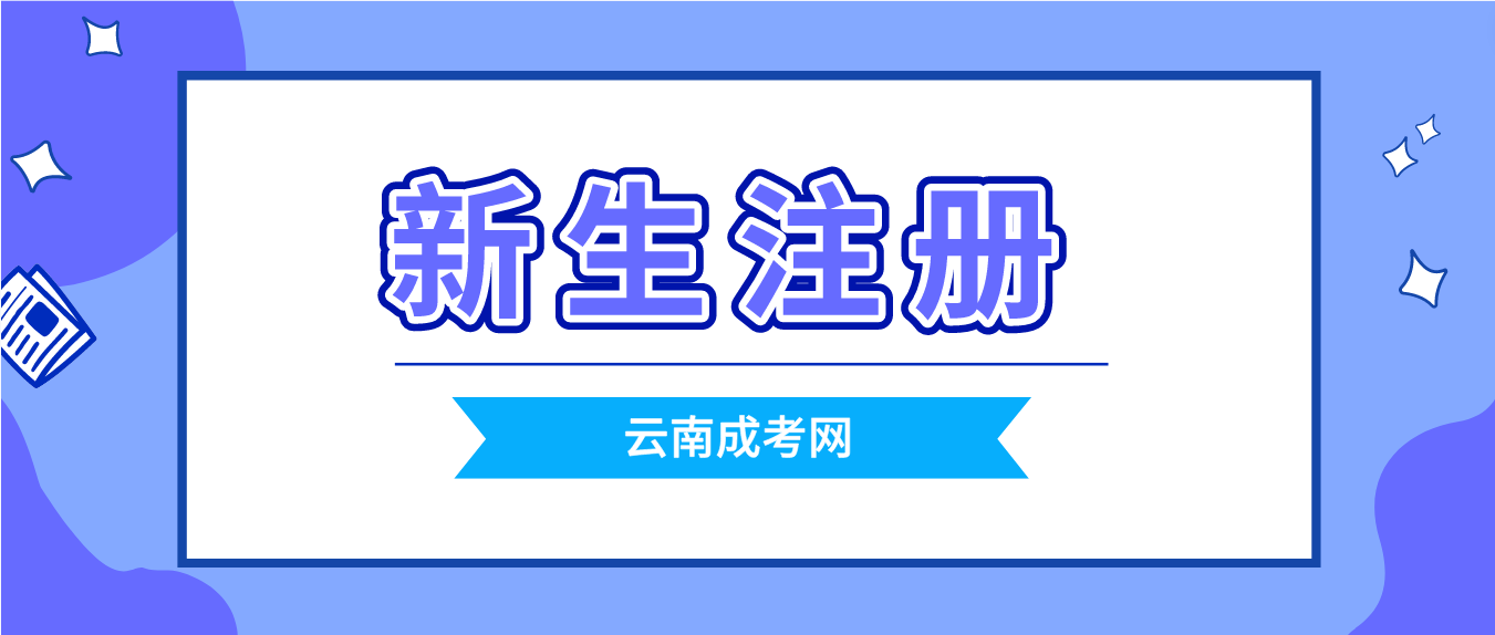 2023云南成人高考保山新生怎么注冊的？