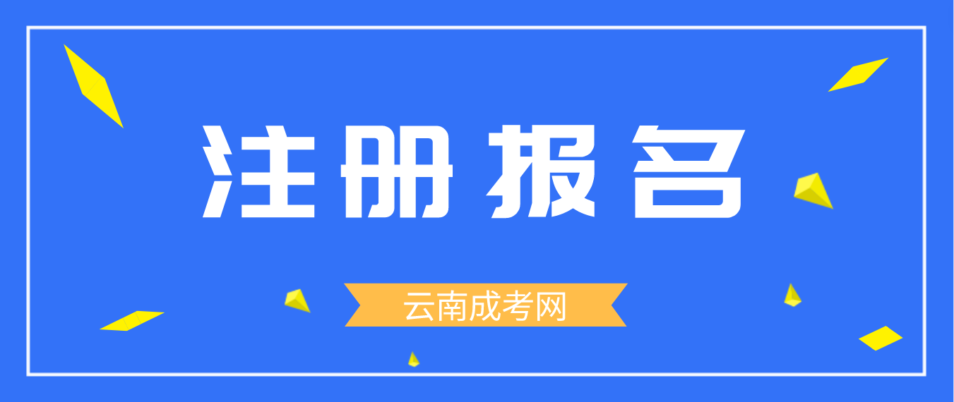 2023年云南成人高考臨滄新生怎么注冊的？
