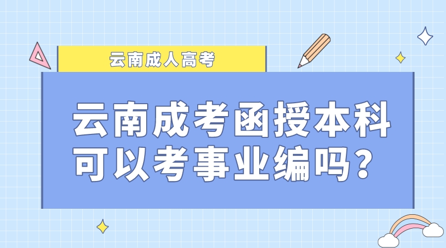 云南成考函授本科可以考事業(yè)編嗎？.jpeg