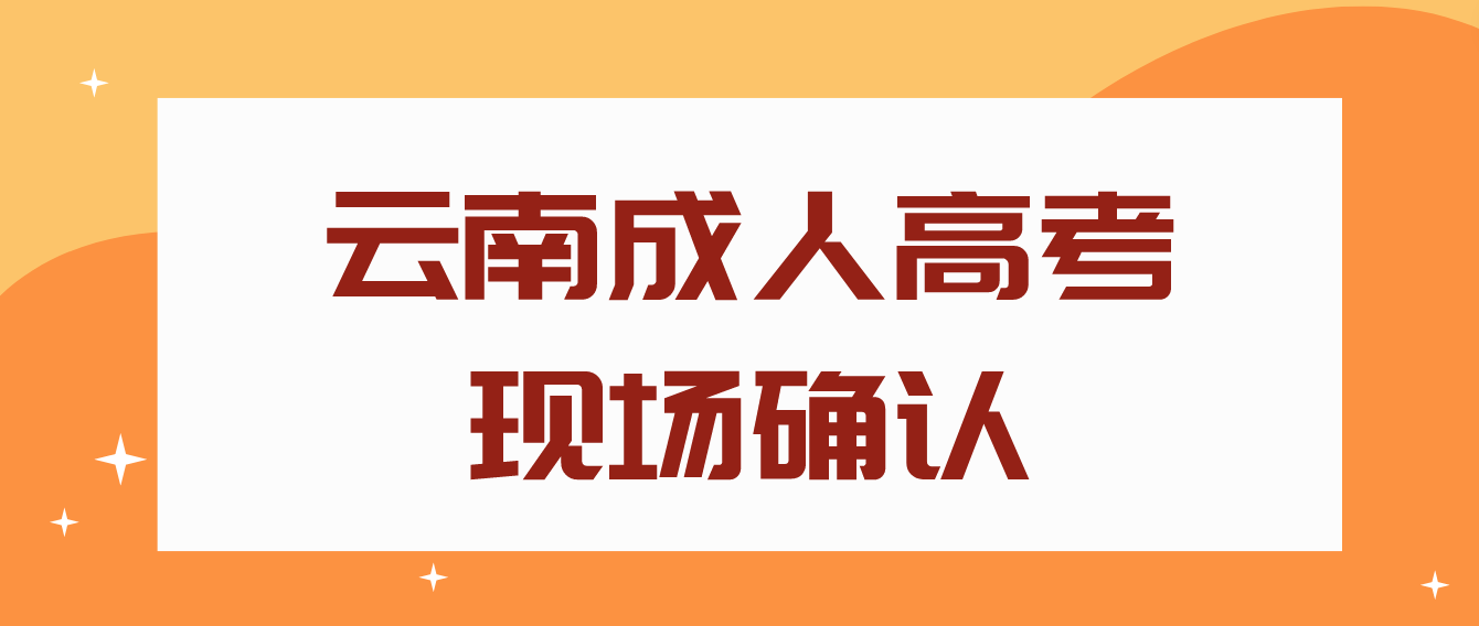 云南成人高考需要現場確認的都有哪些考生？
