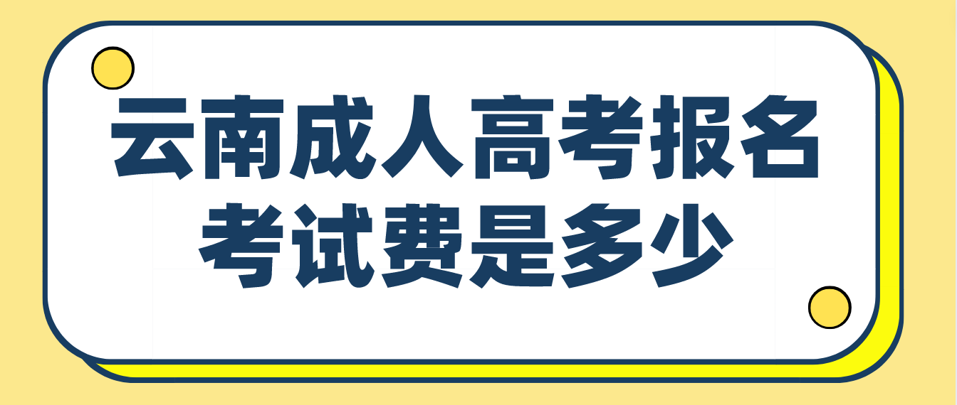 云南成人高考曲靖報名的報名考試費收多少？