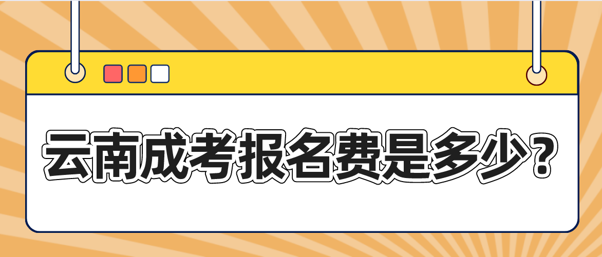 云南成人高考昆明報名的報名考試費是多少？