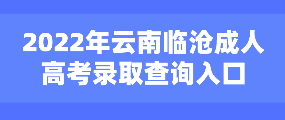 2022年云南臨滄成人高考錄取查詢入口
