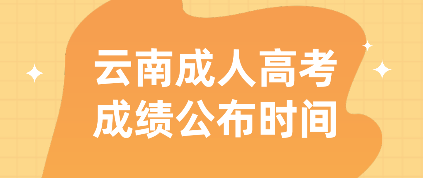 2022年云南省麗江成人高考成績公布時間