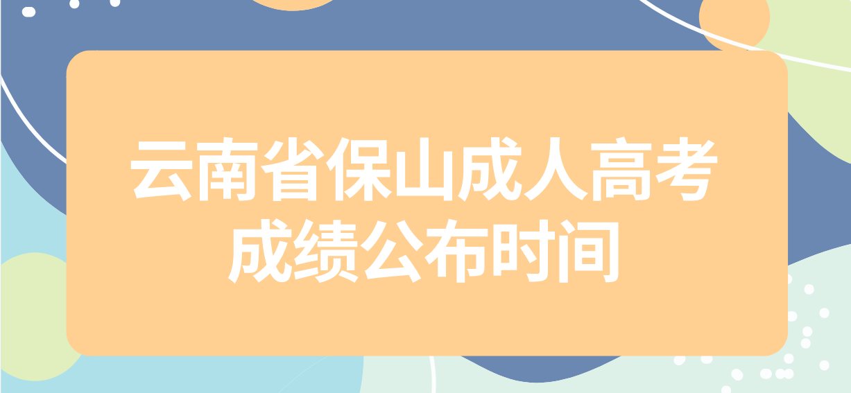 2022年云南省保山成人高考成績公布時(shí)間