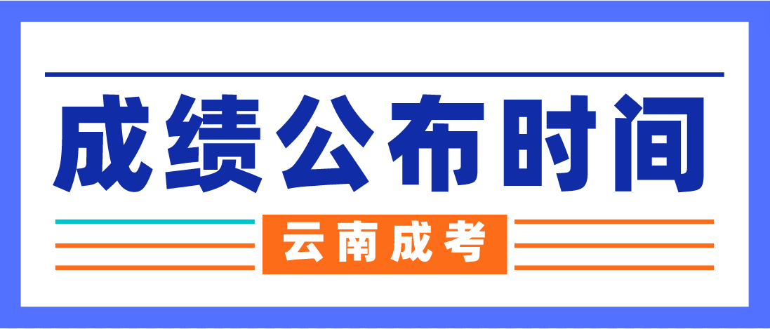 2022年云南西雙版納成人高考成績公布時間
