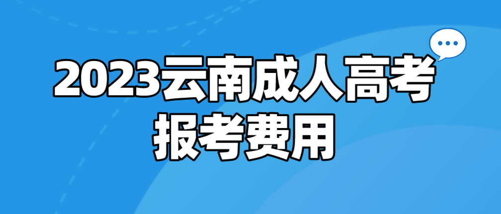 云南2023年成人高考迪慶報考費