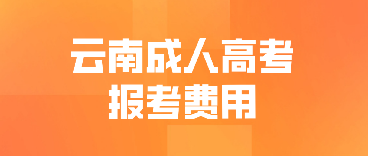云南2023年成人高考西雙版納報考費 